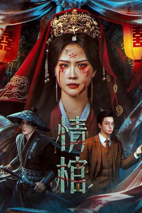情棺 (2026) 4K HDR