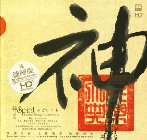 ABC唱片 中国名曲名家演奏.神.发烧录音] 德国版HD WAV