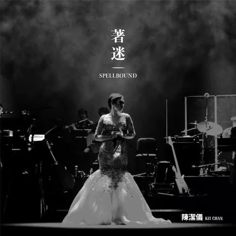 陈洁仪 - 着迷 Spellbound Concert Live Recording 10th Anniversary (Live) 2026 ALAC Hi-Res 24bit 48khz 内嵌歌词