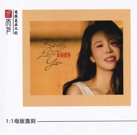 蒋小雨《 真的爱你》(2026)  24K 黄金母盘 wav+cue 整轨