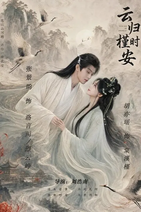 云归槿时安 (2026)