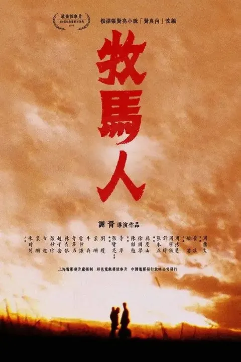 【原盘】牧马人 (1982) 1080P REMUX 高码国版 内封简英双语字幕