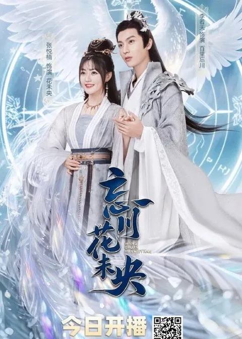 忘川花未央 (2026)