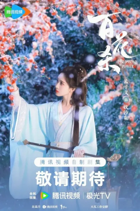 百花杀 (2026) 4K 全36集