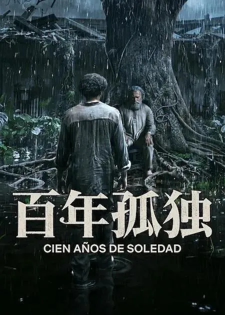 百年孤独  第二季 Season 2 (2026) 4K 杜比视界 杜比全景声 西英双语 内封简繁英多国字幕 附第一季