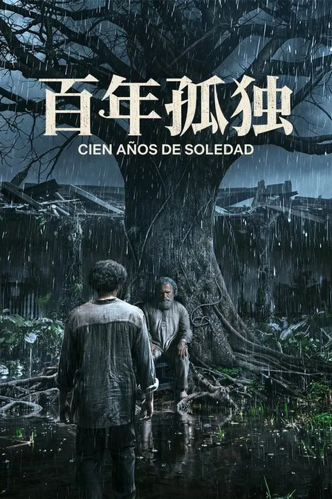 百年孤独 (2024)