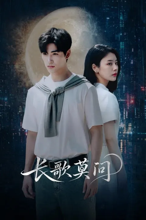 长歌莫问 (2026)