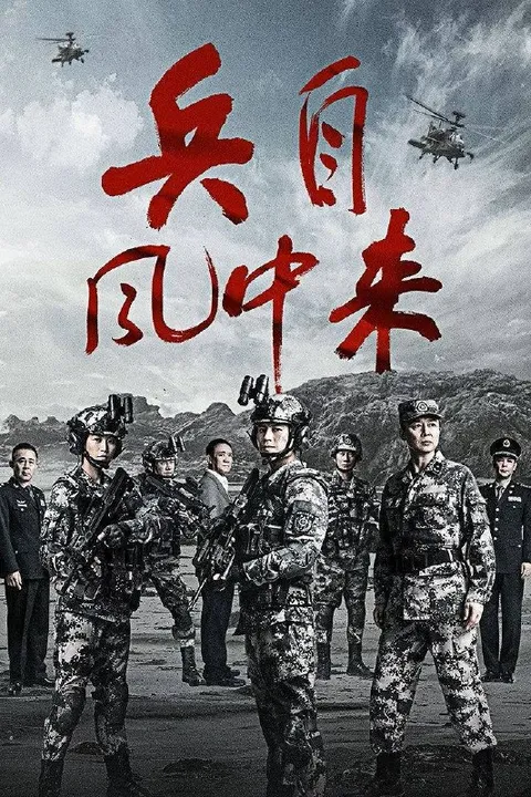 兵自风中来 (2026) 4K 纯净版 全36集