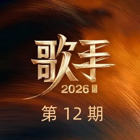 歌手 2026 第12期 FLAC Hi-Res 24bit 48khz