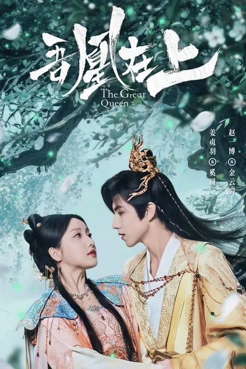 吾凰在上之凤御四方​