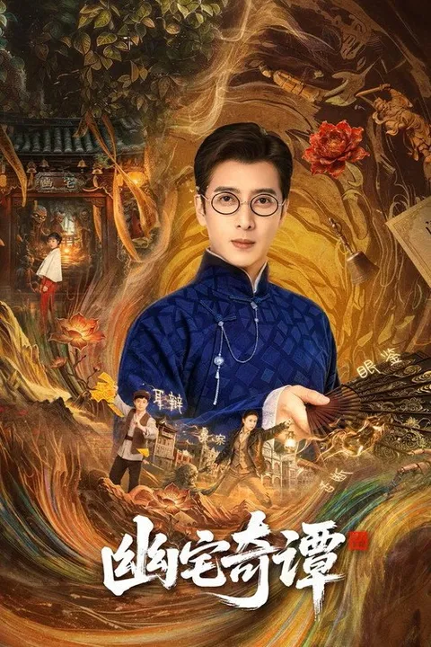 幽宅奇谭 (2026)
