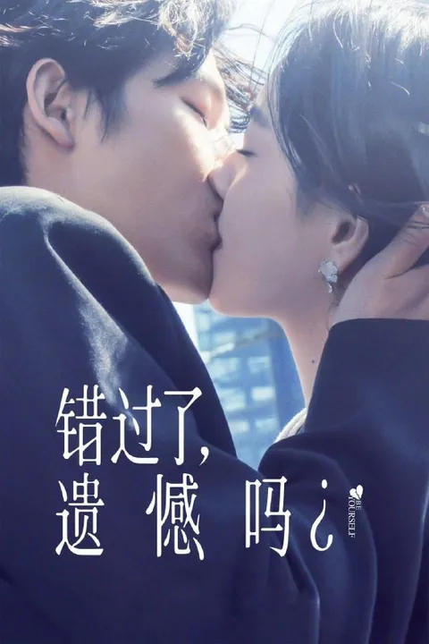 错过了，遗憾吗？ (2026) 4K HDR 国语中字