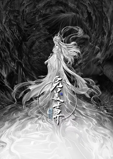 完美世界剧场版 九劫焚天 (2026)