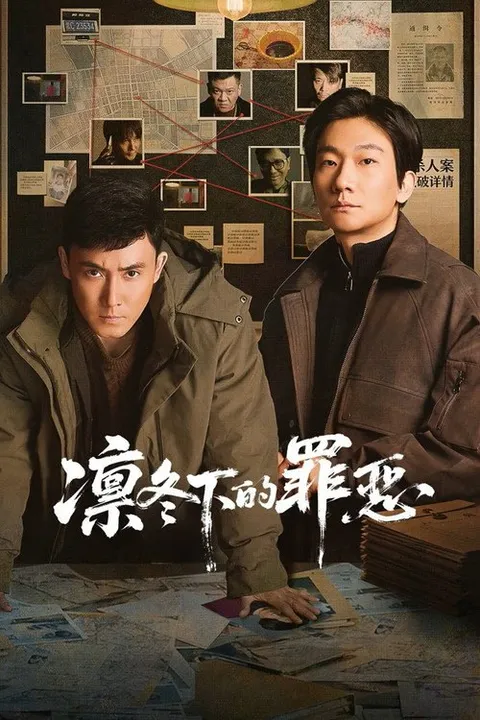 凛冬下的罪恶 (2026)