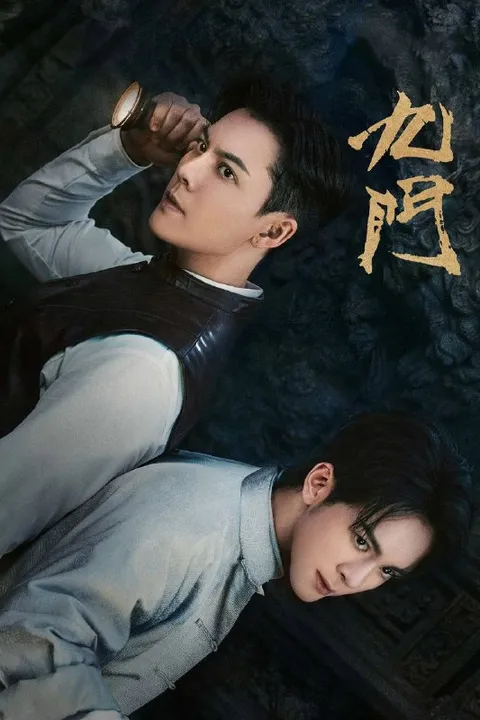 九门（2026）4K 10bit 60FPS 内封简中 DTS环绕声 更至EP23