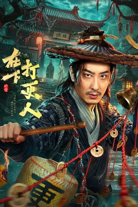在下打更人 (2026)