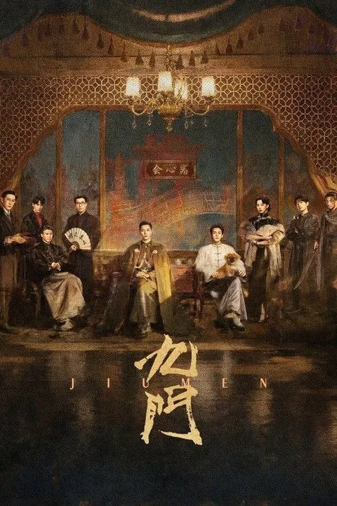 九门 (2026) 4K  更新 E01 - 24 集