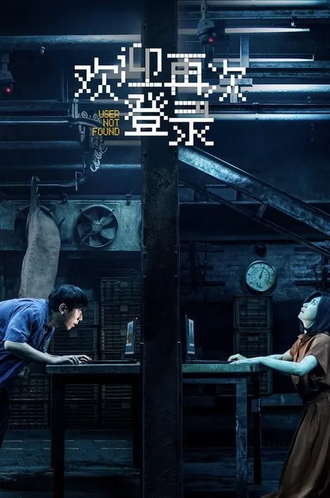 欢迎再次登录 (2026)
