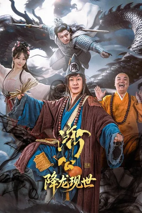 济公之降龙现世 (2026)