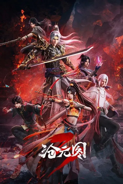 沧元图 (2023)