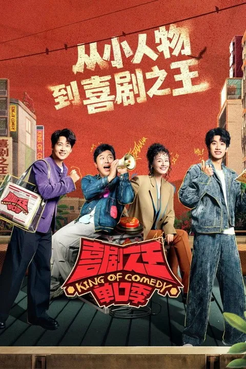 喜剧之王单口季 (2024)