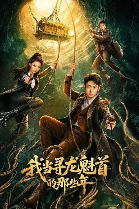 我当寻龙魁首的那些年 (2026)