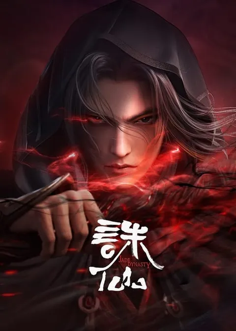 诛仙 (2022)