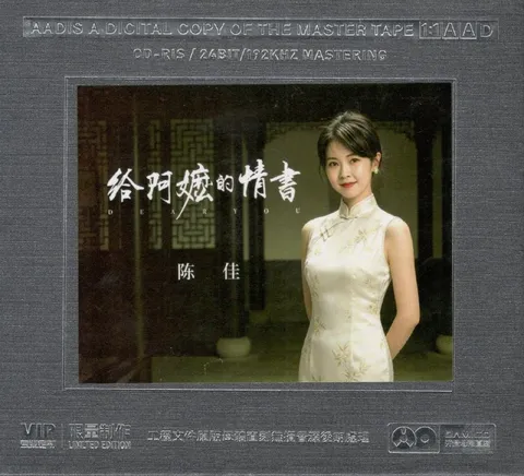 陈佳 - 给阿嬷的情书 (2026) 1-1 母盘直刻 低速原抓 WAV+CUE +wav分轨