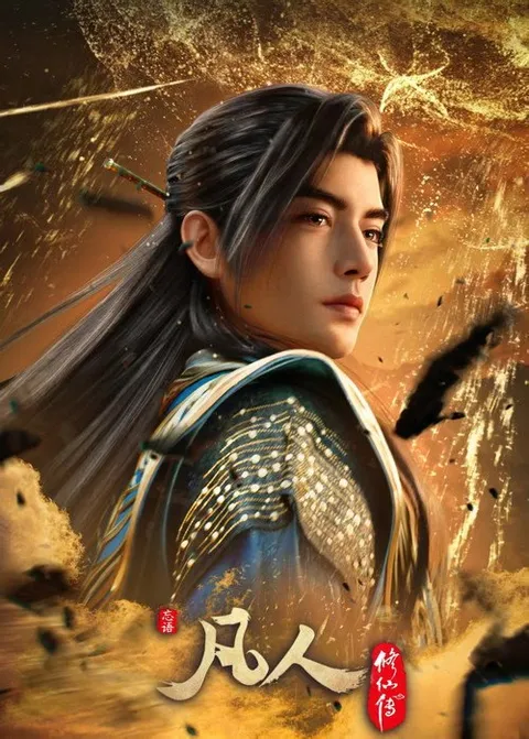 凡人修仙传 (2020)