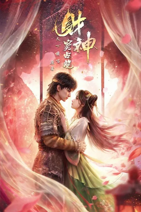 财神窦占龙 (2026)
