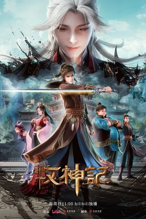 牧神记 (2024)
