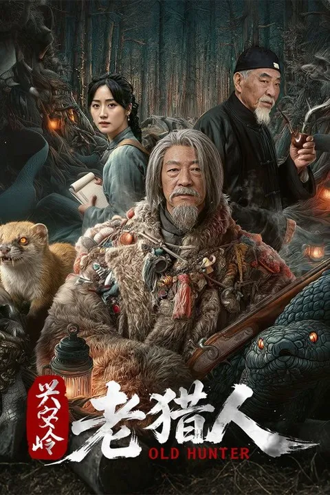 兴安岭老猎人 (2026)