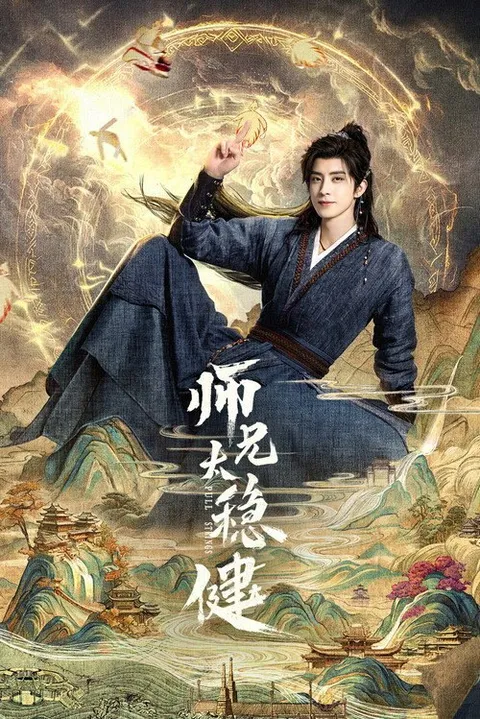 师兄太稳健