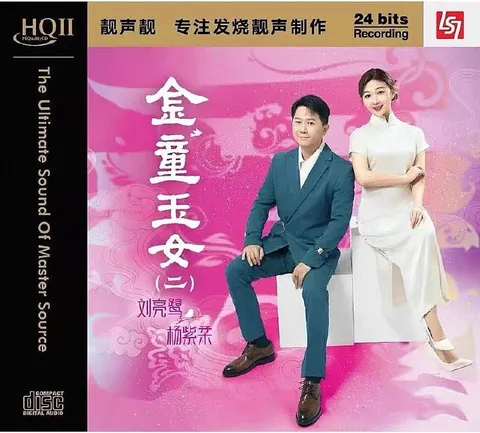 刘亮鹭·杨紫柔 金童玉女（二）HQII限量版 WAV分轨+整轨