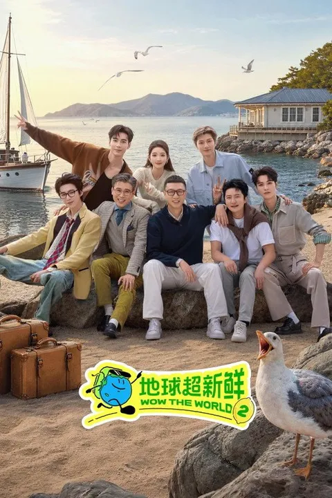地球超新鲜 (2025)