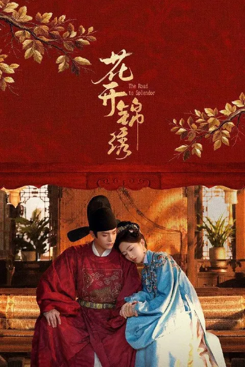 花开锦绣（2026）4K 10bi 60FPS 杜比全景声 更至EP30