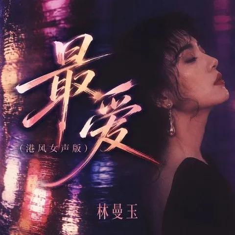 港风女声 林曼玉 FLAC 24bit 48khz