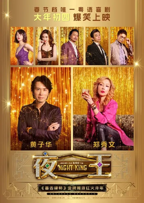 夜王（2026）1080p 高码率 粤语繁中 nowplayer