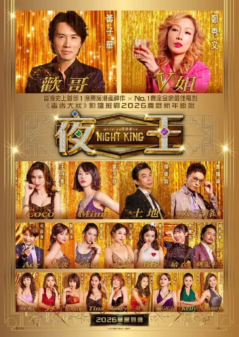 夜王（2026）1080p 蓝光原盘 REMUX 内封简中