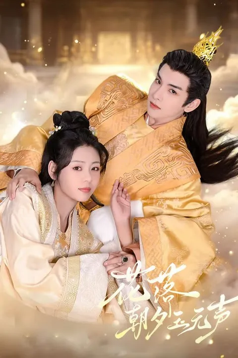 花落朝夕玉无声 (2026)