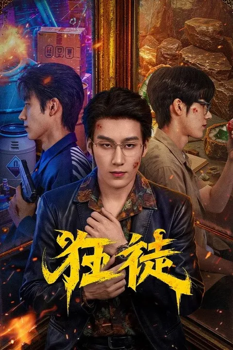狂徒 (2026)