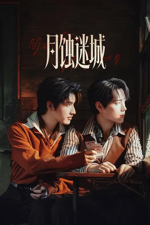月蚀迷城 (2026)