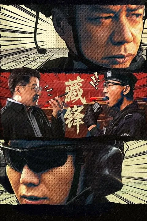藏锋 (2026)