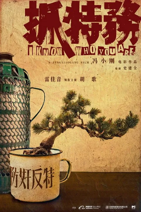 抓特务 (2026)