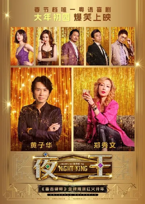 夜王(2026) 导演剪辑版 1080P 粤语 内封繁中