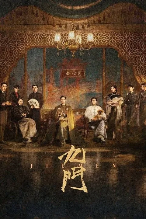 九门 (2026) 4K 60帧 HDR 全30集