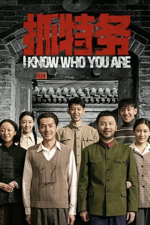 抓特务 (2026)