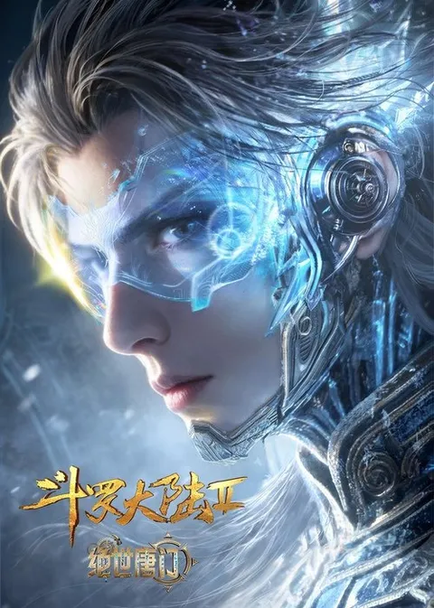 斗罗大陆Ⅱ绝世唐门 (2023)