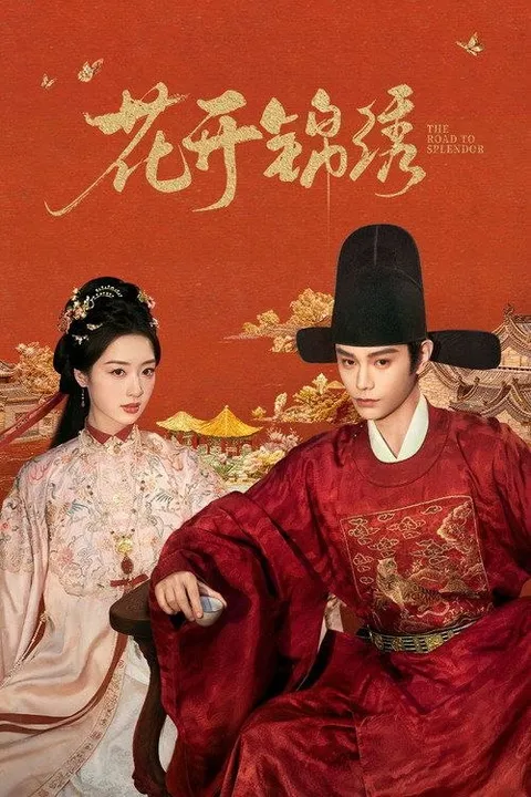 花开锦绣 (2026) 4K 60帧 HDR 全36集
