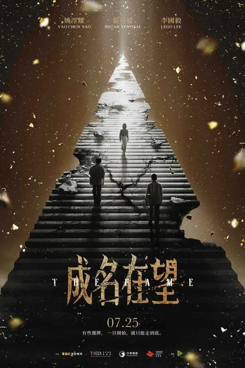 成名在望 (2026)
